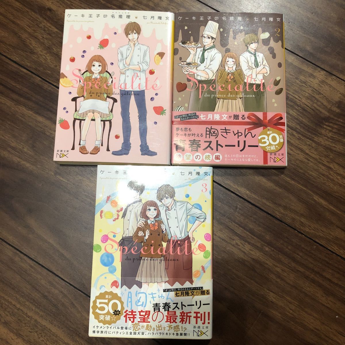 ケーキ王子の名推理　スペシャリテ　1〜3巻　七月隆文　新潮文庫