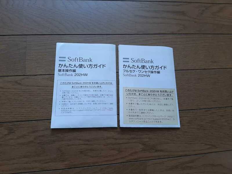 送料無料(￣□￣;)!! SoftBank202HW使い方ガイド取説