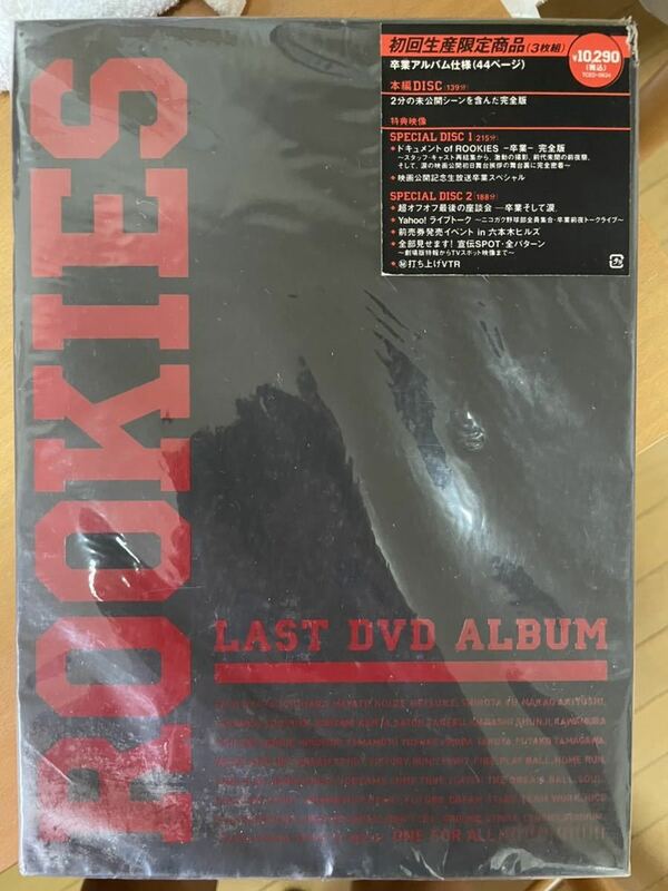 新品未使用　傷有り　ROOKIES -卒業- LAST DVD ALBUM （初回生産限定商品）ルーキーズ