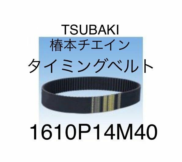 タイミングベルトPXベルト P14M形 椿本チエイン BG1610P14M40倉庫保管品新品未使用ツバキ