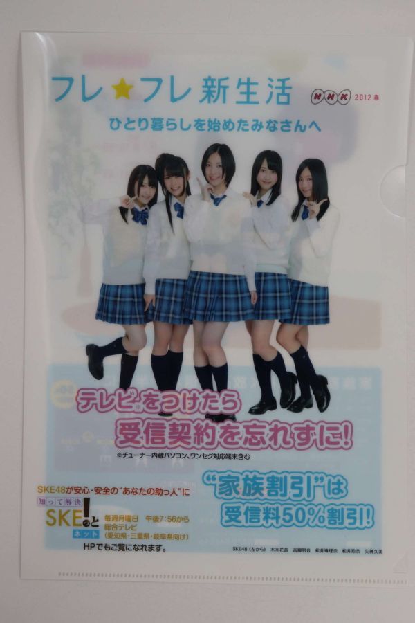 ■Ａ４クリアファイル■ＮＨＫ　２０１２　春■ＳＫＥ４８■中古■