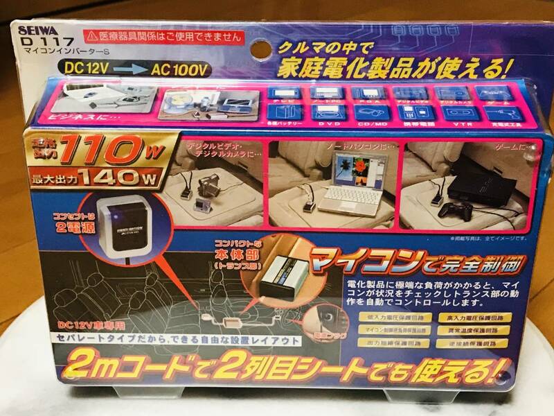 ★新品未使用★セイワ SEIWA マイコンインバーターS D117★キャンプ、車中泊等★クルマの中で家庭電化製品が使える！