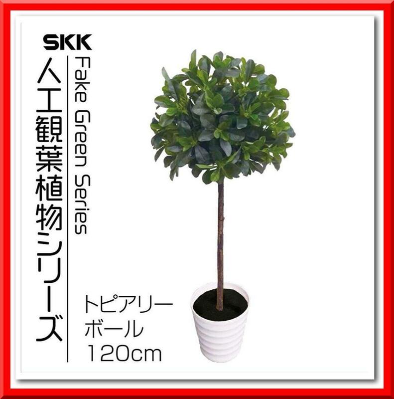 【新品】フェイクグリーン 人工観葉植物 オフィス 室内 (トピアリーボール：120cm)
