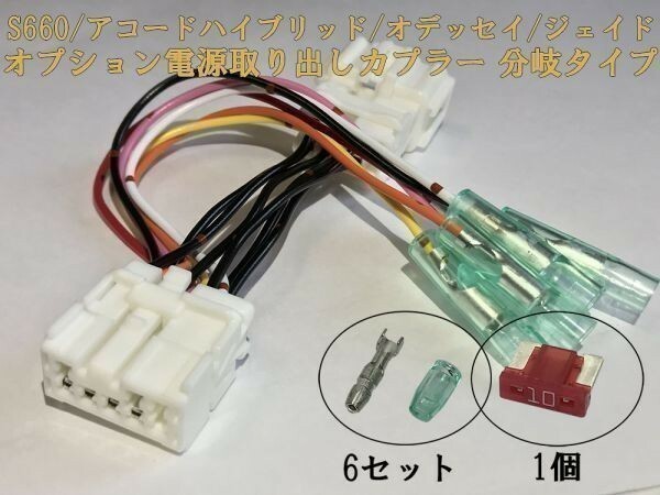 【HONDA電源カプラーB2】送料無料 S660 JW5 オプション 電源 コネクタ ハーネス キット 分岐タイプ 検) カスタマイズ ETC レーダー