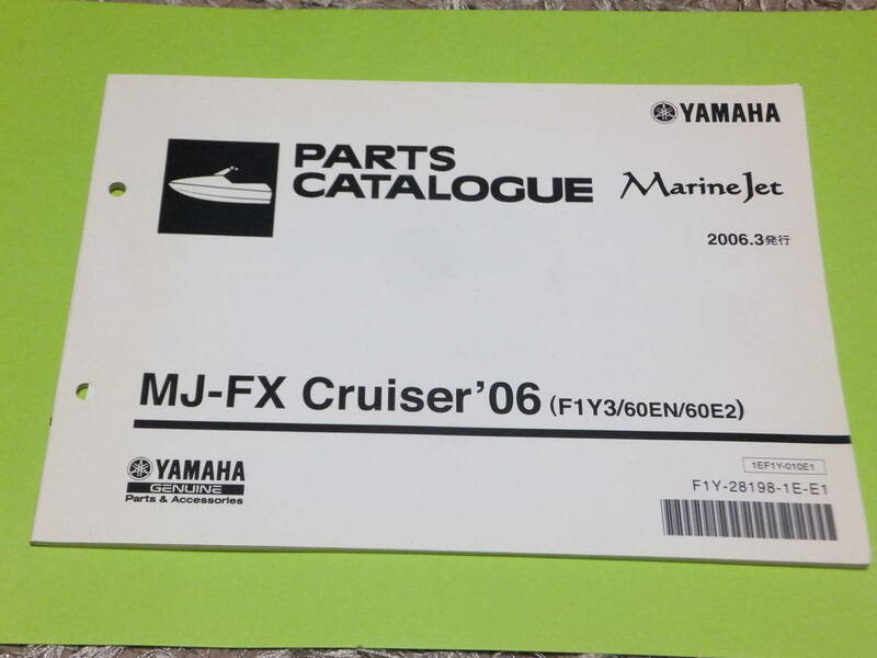 YAMAHAヤマハ Marine Jet MJ-FX Cruiser '０６　パーツカタログ（パーツリスト）中古 未使用近い　
