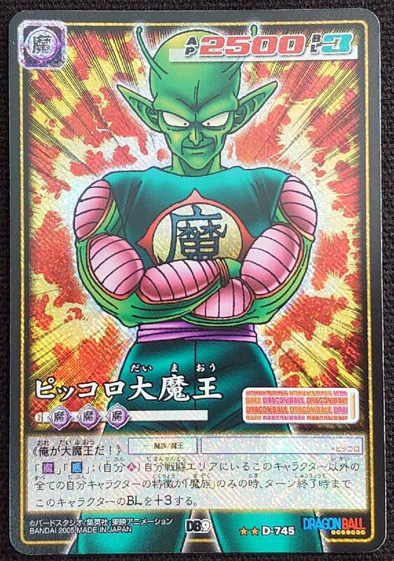 【ドラゴンボールカードゲーム】ピッコロ大魔王 DB9(★★)D-745