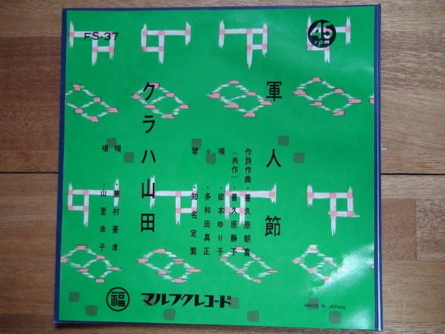 EPレコード 琉球民謡 軍人節 クラハ山田 