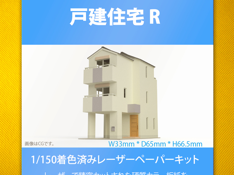 【新品】1/150 レーザーペーパーキット（戸建住宅 R）/ Nゲージ / 東京ジオラマファクトリー