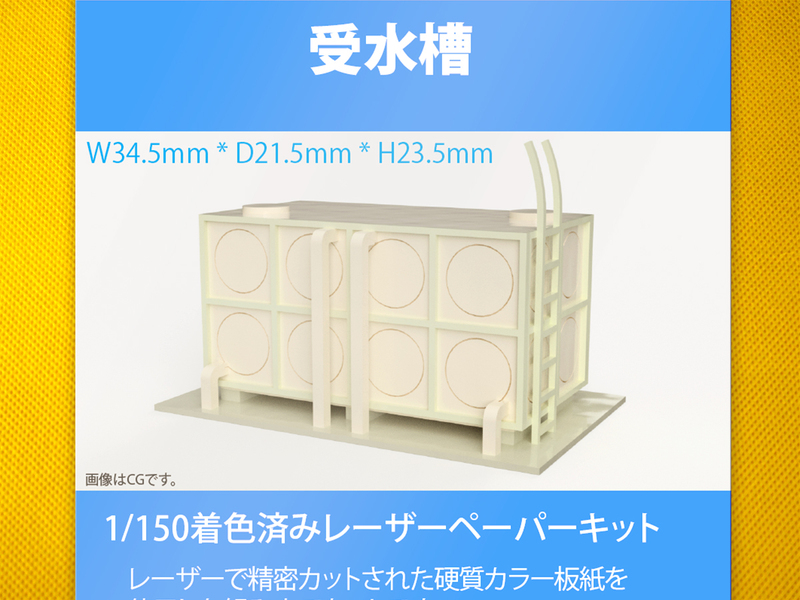 【新品】1/150 レーザーペーパーキット（受水槽）/ Nゲージ / 東京ジオラマファクトリー