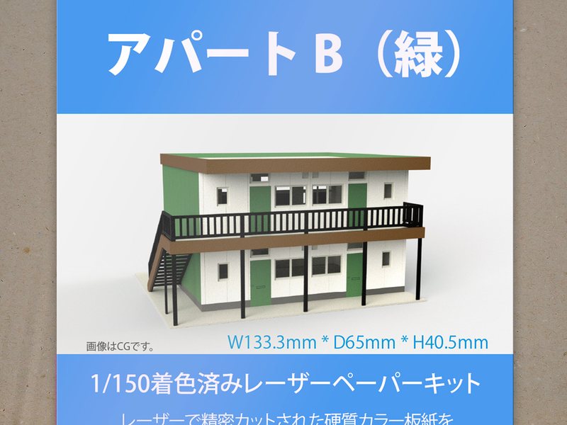 【新品】1/150 レーザーペーパーキット（アパートB・緑）/ Nゲージ / 東京ジオラマファクトリー