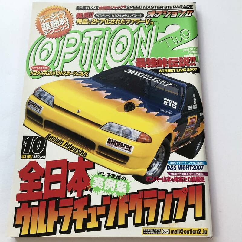 即決　OPTION2 オプション 2007年10月 全日本ウルトラチューンドグランプリ/スカイライン R32/RPS13 180SX/フェアレディZ Z33