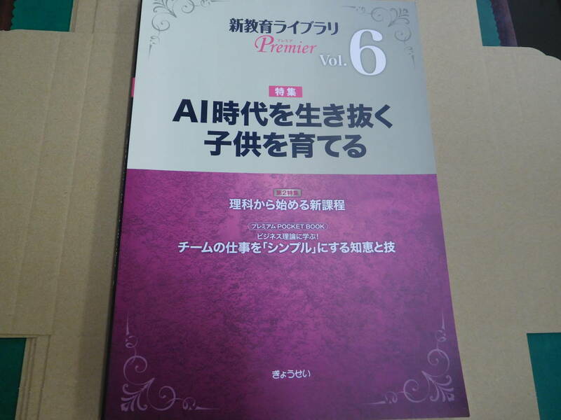 ＡＩ時代を生き抜く子供を育てる　新教育ライブラリー￥2300（税別） ※ごぼう茶サンプル付き※【同梱：切手で８０円引き】