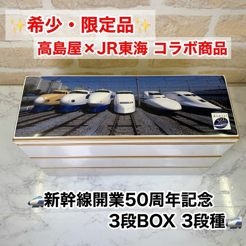 希少　新幹線開業５０周年記念　3段BOX　1段約横30×縦10×高さ5.5㎝