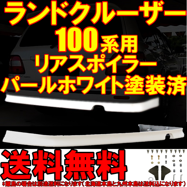 送料無料 トヨタ ランクル 100 101 後期 リアアンダースポイラー パールホワイト 塗装済 カラーナンバー 062 リヤ エアロ UZJ100W HDJ101K