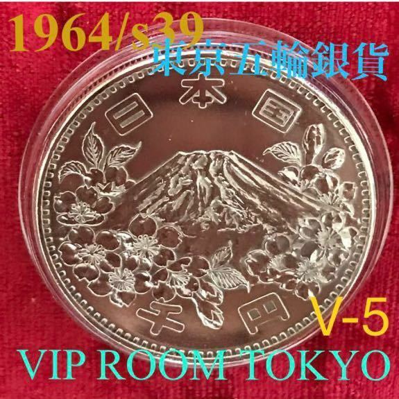 #東京オリンピック1000円銀貨 #東京オリンピック オリンピック 記念硬貨 #千円銀貨 東京 V-5 未完 #commemorativecoin #viproomtokyo