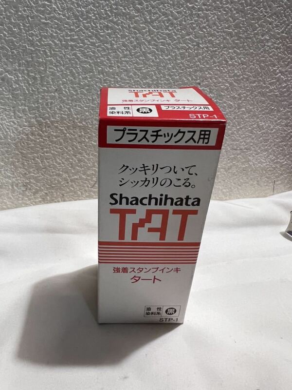 ◆未使用◆Shachihata シヤチハタ 黒　強着スタンプインキ タート プラスチックス用 STP-1 ◆A-3273