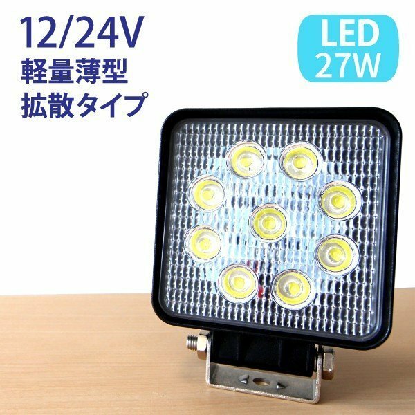 27W LED作業灯 広角 LED ワークライト 作業灯 LED 防水 12V24V フォークリフト トラック 船舶 倉庫作業 看板灯 集魚灯 駐車場灯 屋外 照明