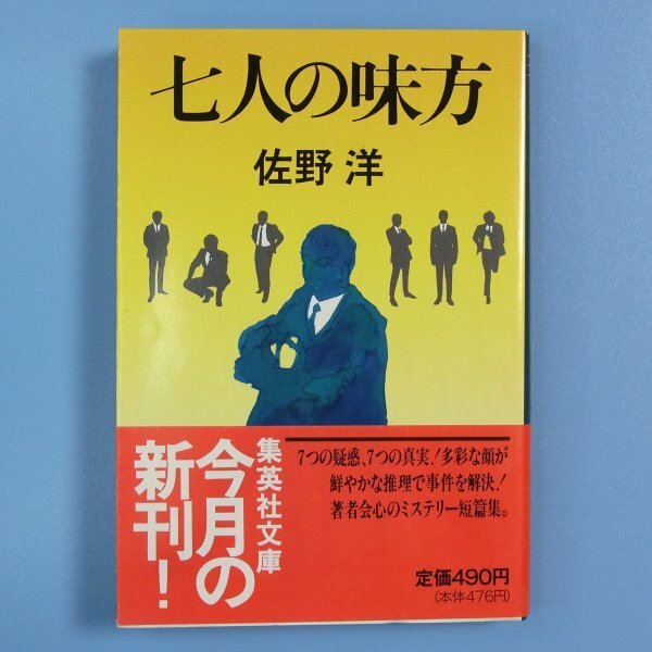 佐野洋　★　七人の味方　★　中古本　初版　第一刷