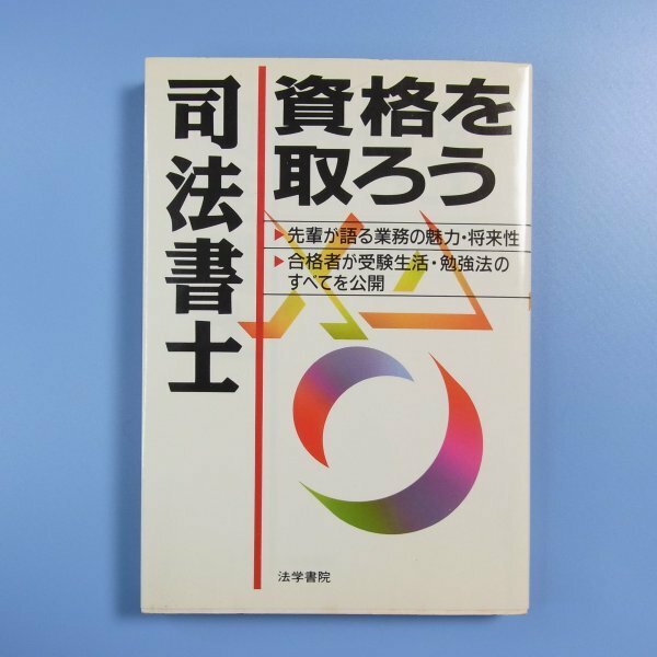 司法書士　資格を取ろう　★　法学書院　★　中古本　1993年　初版第2刷