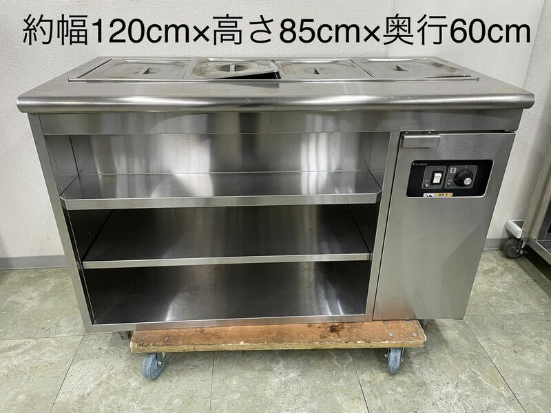 引取限定　FUJIMAK フジマック　ウォーマーテーブル　3相200V 厨房機器　店舗用品　業務用　①