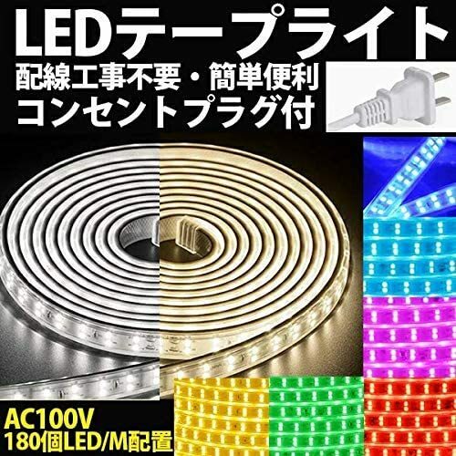 100v家庭用ACアダプター 180SMD/M　25mセット防水仕様ledテープ 二列式全8色選択 間接照明 カウンタ棚下照明 ショーケースledライトアップ