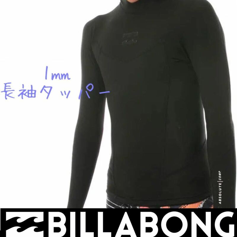 ビラボン メンズ 1ミリ 長袖 タッパー ウェットスーツ ウエットスーツ BLK BILLABONG MLサイズ