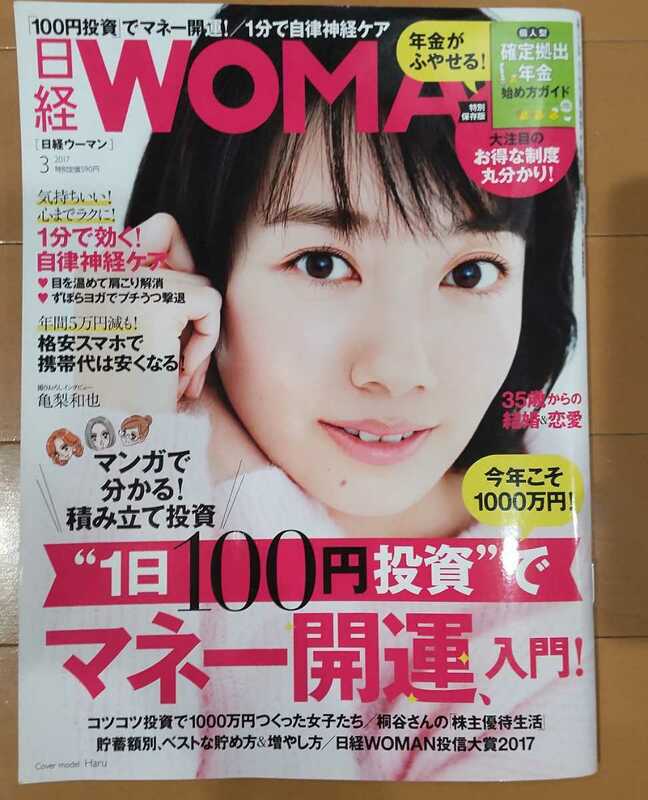 送料無料！美品！日経WOMAN/日経ウーマン 2017年3月号/波瑠 亀梨和也/100円投資でマネー開運！/気持ちいい！心まで楽に！1分で自律神経ケア