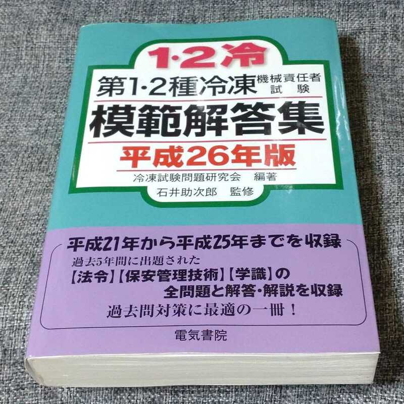 第1・2種冷凍機械責任者試験模範解答集 平成26年版