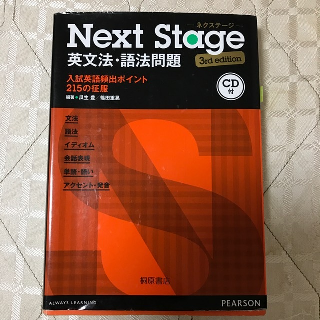 【送料無料】Next Stage 英文法・語法問題　３rd edition