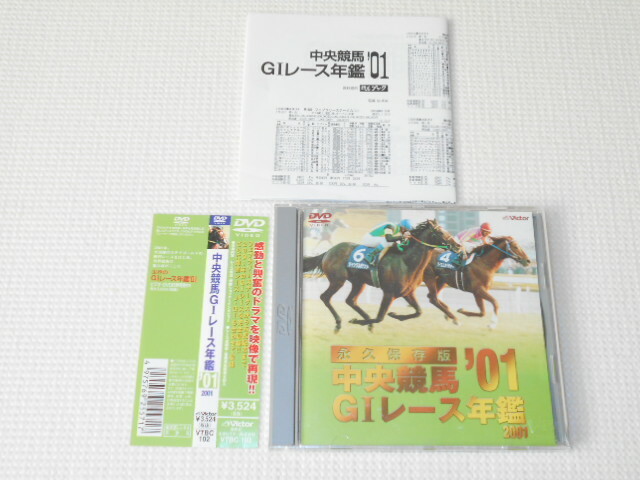 DVD★中央競馬G1レース年鑑'01 2001 帯付