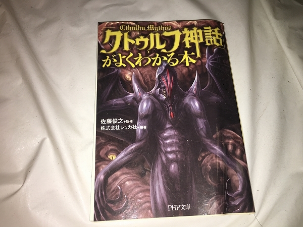 【佐藤俊之　クトゥルフ神話がよくわかる本】　　（全1巻）