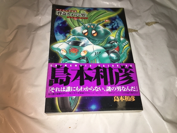 【島本和彦　怪奇カメムシ男／熱血SF短編集】　　（全1巻）