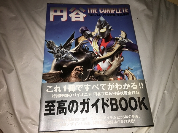 【円谷　THE COMPLETE(ザ・コンプリート)】