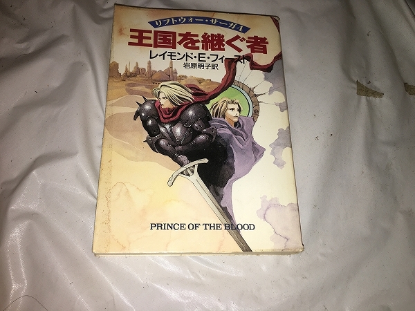 【レイモンド・E・フィースト　リフトウォー・サーガ　第4巻／王国の継ぐ者】