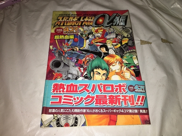 【スーパーロボット大戦α外伝　4コマギャグバトル　超熱血編】