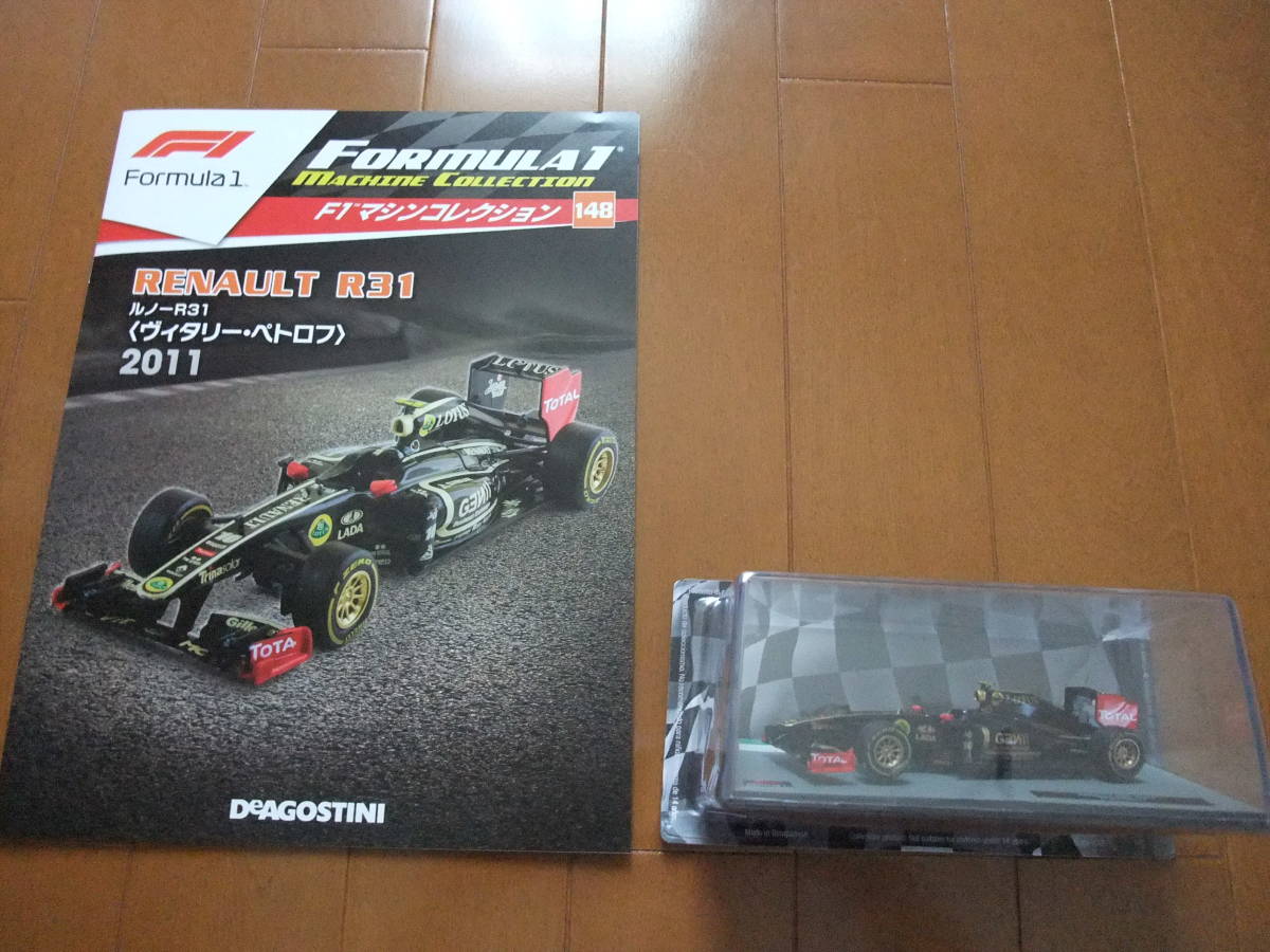 デアゴスティーニ F1マシンコレクション№148 ルノー RENAULT R31 ヴィタリー・ペトロフ 2011年 新品未開封