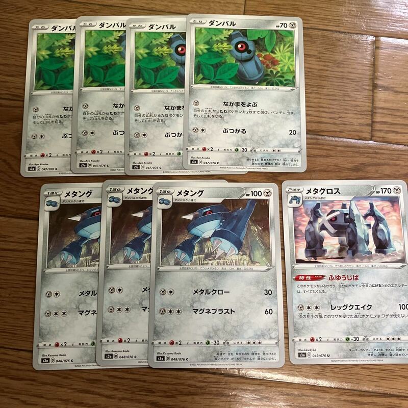 ポケモンカード　伝説の鼓動　ダンバル　メタング　メタグロス　8枚セット