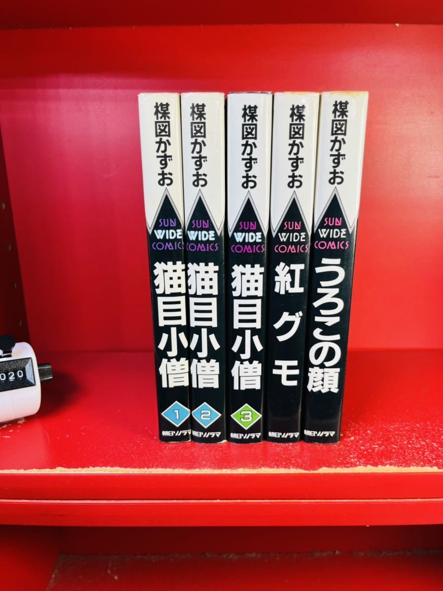 猫目小僧全3巻/紅グモ/うろこの顔/楳図かずお　朝日ソノラマ・サンワイドコミックス/全初版　少年画報・少年キング/全巻セット