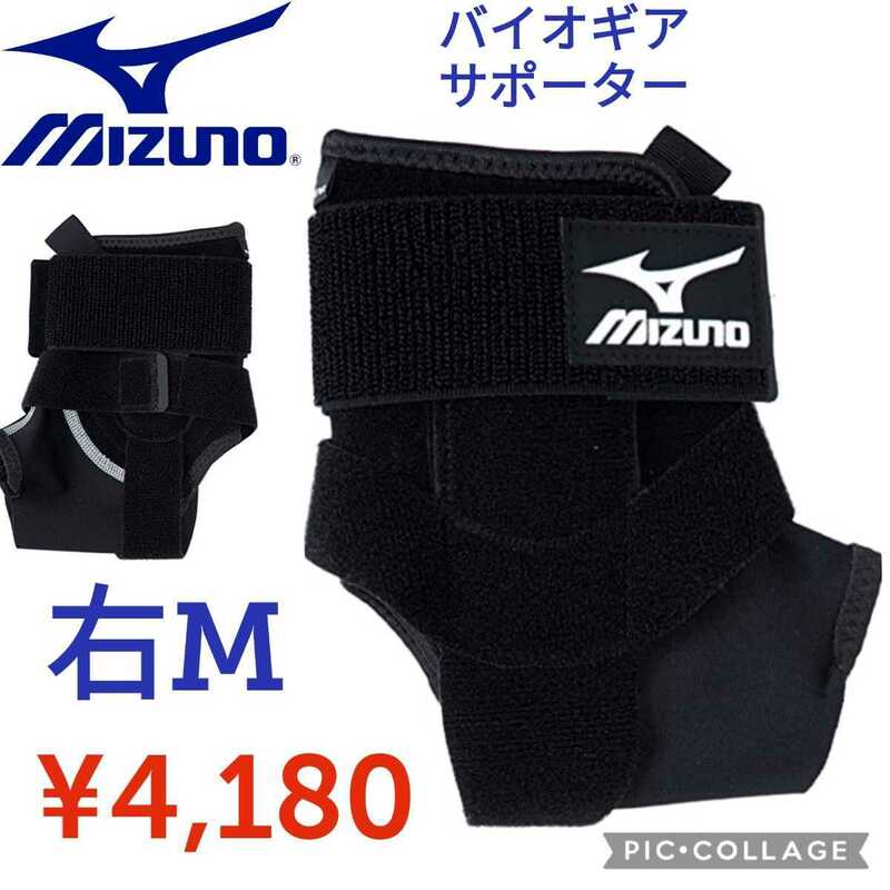 【新品】ミズノ●バイオギア足首用サポーター右M●フロントオープン ローカット ソフトパッドY字ベルト●4180円●Mizuno　BIOGEAR