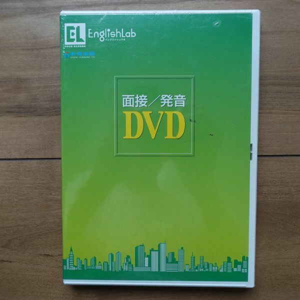 中央出版 英検対策 EnglishLab 面接／発音DVD DVDビデオ 未開封