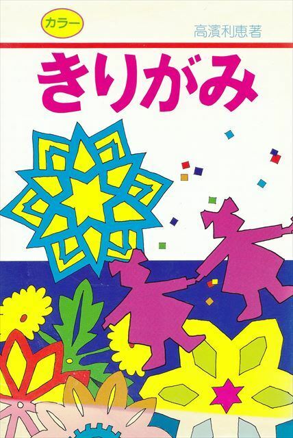 高濱利恵 著『きりがみ』有紀書房