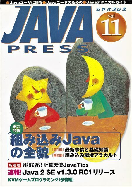 JAVA PRESS Vol.11［特集］組み込みJavaの全貌【技術評論社】