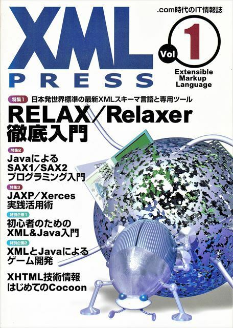 XML PRESS Vol.1［特集］RELAX / Relaxer 徹底入門【技術評論社】