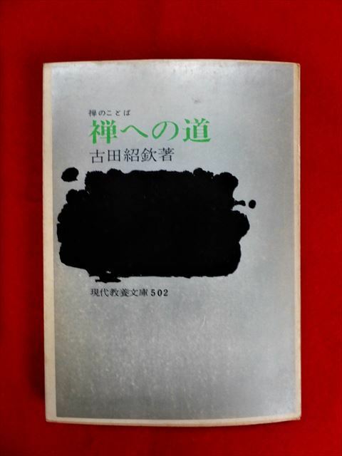 古田紹欽 著『禅への道』【現代教養文庫 502】