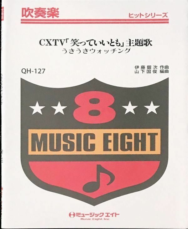 CXTV「笑っていいとも」主題歌 うきうきウォッチング 吹奏楽ヒットシリーズ ミュージックエイト