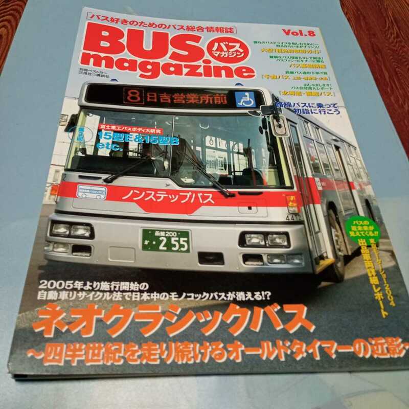 別冊ベストカー バスマガジン　Vol.8　三推社　2004