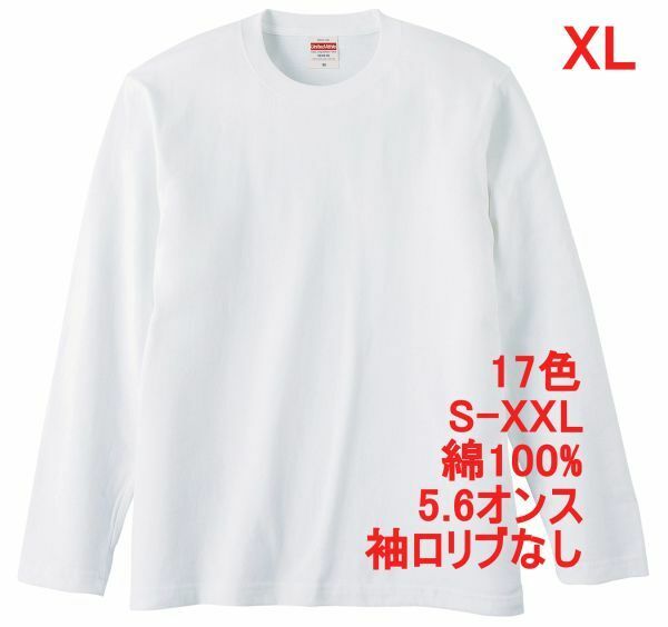 長袖 Tシャツ XL ホワイト ロンT 袖リブなし 綿100 5.6オンス 無地 無地T 長袖Tシャツ 丸首 クルーネック コットン A514 2L LL 白 白色