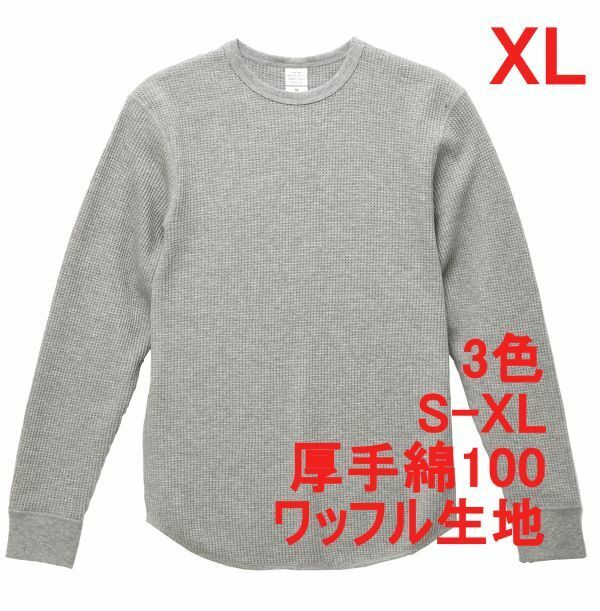 長袖 Tシャツ XL ヘザー グレー カットソー 長袖Tシャツ ワッフル素材 綿100 10.3オンス 厚手 無地 無地T コットン A486 2L LL 灰 灰色