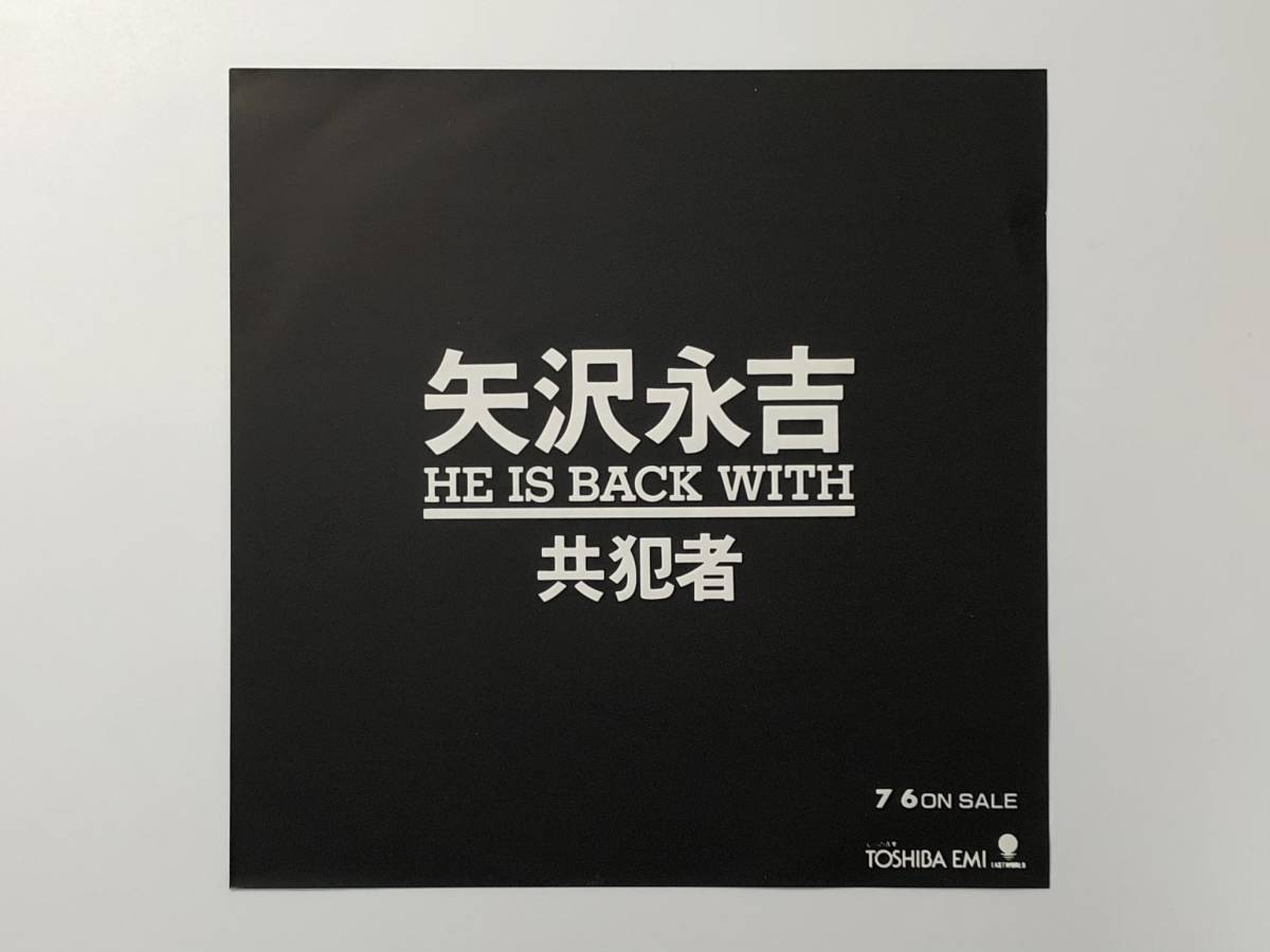 プロモオンリー！矢沢永吉『共犯者 / ニューグランドホテル』