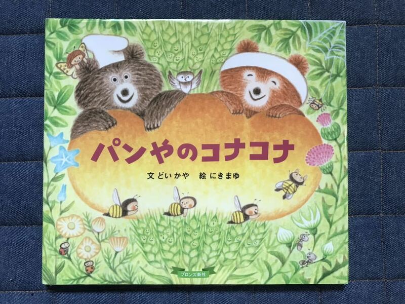 【同梱可】パンやのコナコナ児童書 どいかや　にきまゆ　3歳4歳5歳　絵本